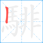 騑笔顺分解图片1