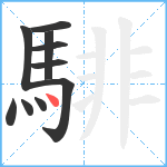 騑笔顺分解图片10