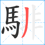 騑笔顺分解图片11