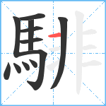 騑笔顺分解图片12