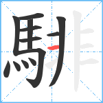 騑笔顺分解图片13