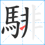 騑笔顺分解图片14