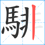 騑笔顺分解图片15