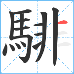 騑笔顺分解图片16