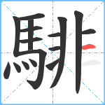 騑笔顺分解图片17