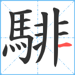 騑笔顺分解图片18