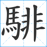 騑笔顺分解图片19