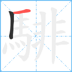 騑笔顺分解图片2