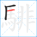 騑笔顺分解图片3