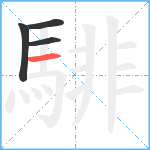 騑笔顺分解图片4