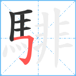 騑笔顺分解图片6