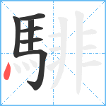 騑笔顺分解图片7