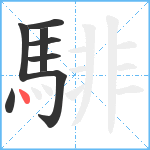 騑笔顺分解图片8