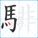 騑笔顺分解图片9