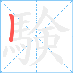 験笔顺分解图片1