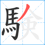 験笔顺分解图片11