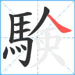 験笔顺分解图片12