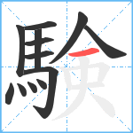 験笔顺分解图片13