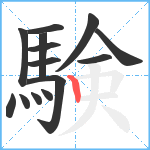 験笔顺分解图片14