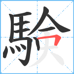 験笔顺分解图片15