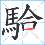 験笔顺分解图片16