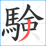 験笔顺分解图片17