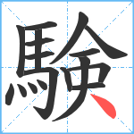 験笔顺分解图片18