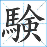 験笔顺分解图片19