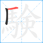 験笔顺分解图片2