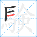 験笔顺分解图片4