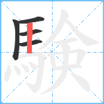 験笔顺分解图片5