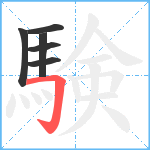 験笔顺分解图片6