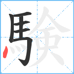 験笔顺分解图片7