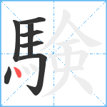 験笔顺分解图片8