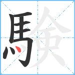 験笔顺分解图片9