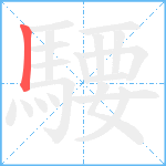 騕笔顺分解图片1