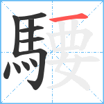 騕笔顺分解图片11