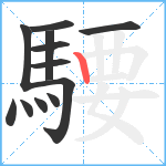 騕笔顺分解图片12