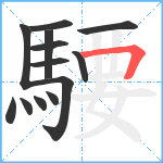 騕笔顺分解图片13