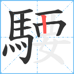 騕笔顺分解图片14