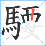 騕笔顺分解图片15