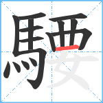 騕笔顺分解图片16