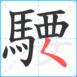 騕笔顺分解图片17