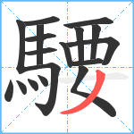 騕笔顺分解图片18