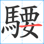 騕笔顺分解图片19