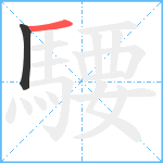 騕笔顺分解图片2