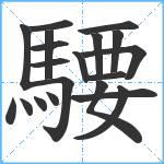 騕笔顺分解图片20