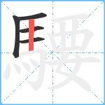 騕笔顺分解图片5