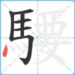 騕笔顺分解图片7