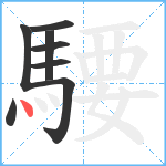 騕笔顺分解图片8